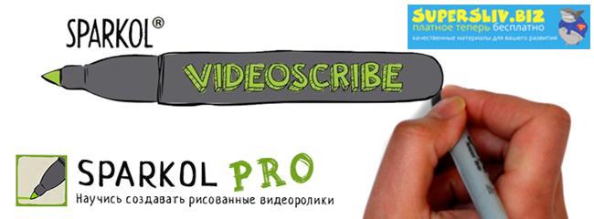 Sparkol VideoScribe PRO v2.3.0_0.jpg